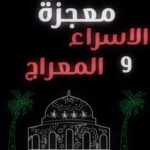 قصة الاسراء والمعراج كاملة android application logo